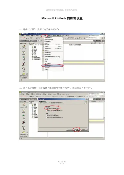 Microsoft-Outlook的邮箱设置
