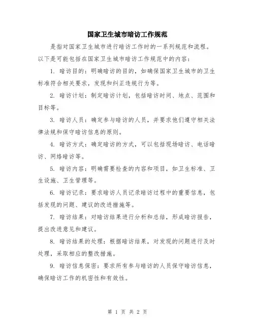 国家卫生城市暗访工作规范