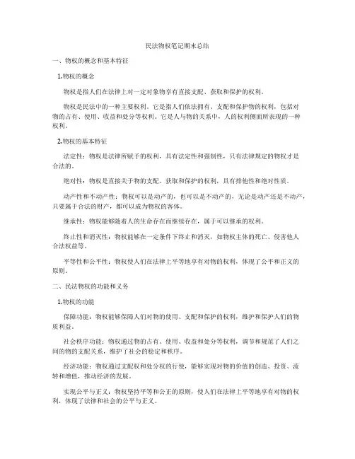 民法物权笔记期末总结