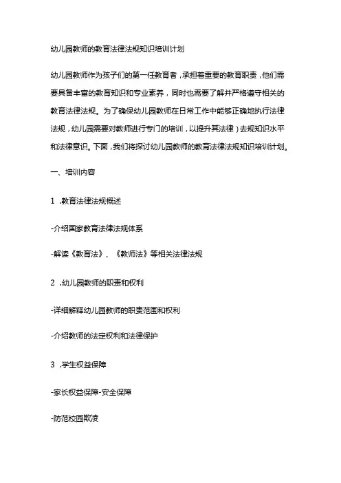幼儿园教师的教育法律法规知识培训计划书