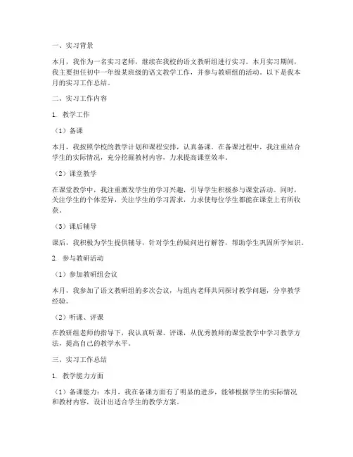 实习老师第二月报告