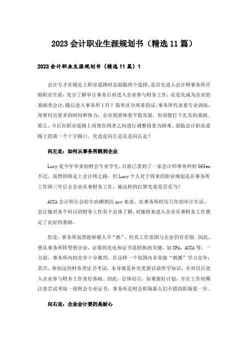 2023会计职业生涯规划书(精选11篇)