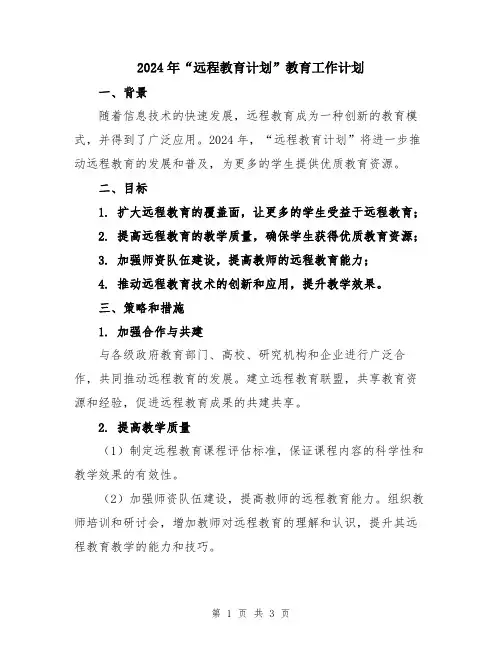 2024年“远程教育计划”教育工作计划