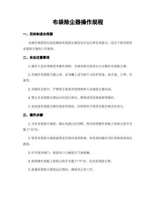 布袋除尘器操作规程