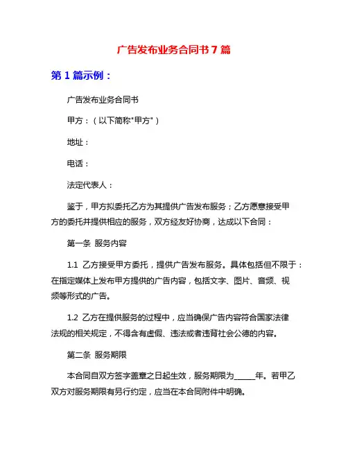广告发布业务合同书7篇