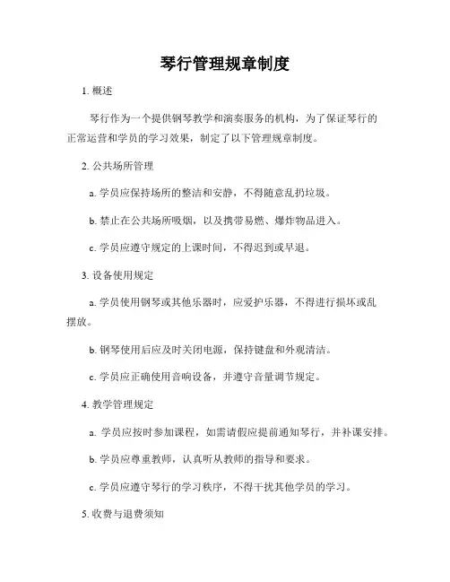 琴行管理规章制度