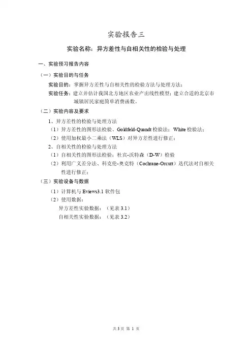 异方差与自相关实验报告