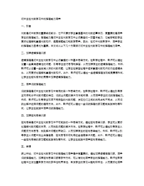 初中生在代数学习中的推理能力培养