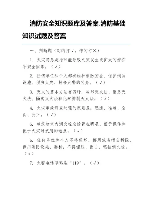 消防安全知识题库及答案,消防基础知识试题及答案