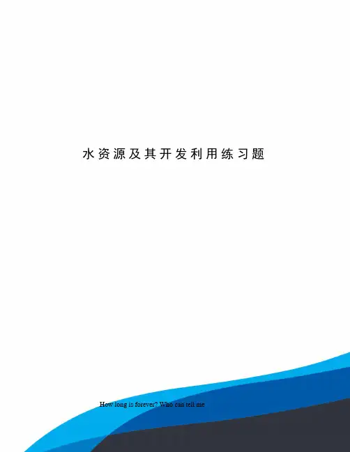 水资源及其开发利用练习题