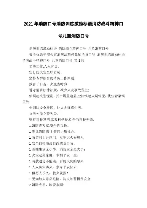 2021年消防口号消防训练激励标语消防战斗精神口号儿童消防口号