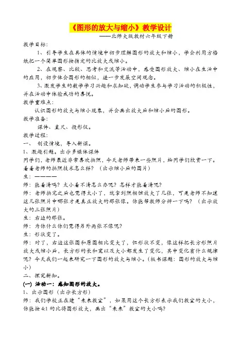 《图形的放大与缩小》教学设计 (1)  (六年级数学精品教案)