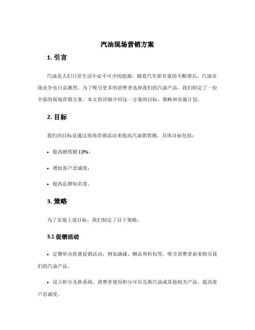汽油现场营销方案