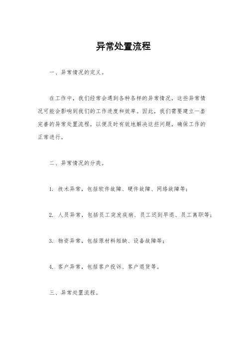 异常处置流程