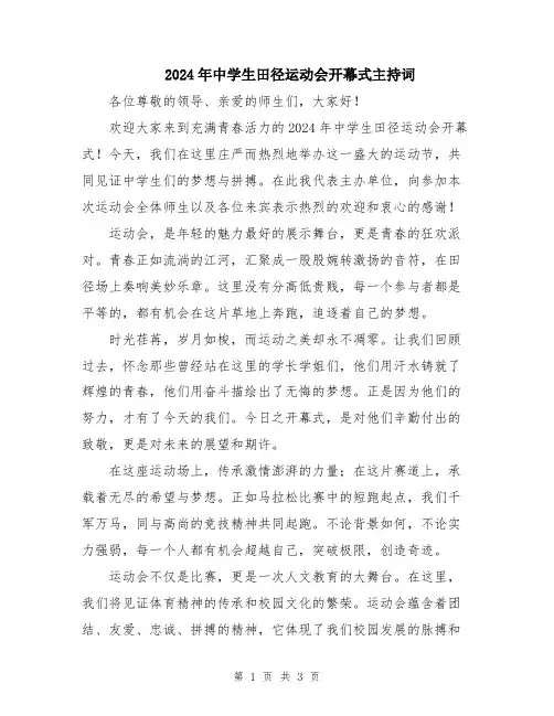 2024年中学生田径运动会开幕式主持词