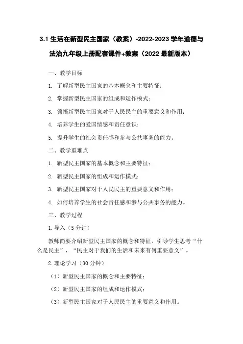 3.1 生活在新型民主国家(教案)-2022-2023学年道德与法治九年级上册配套课件+教案(202