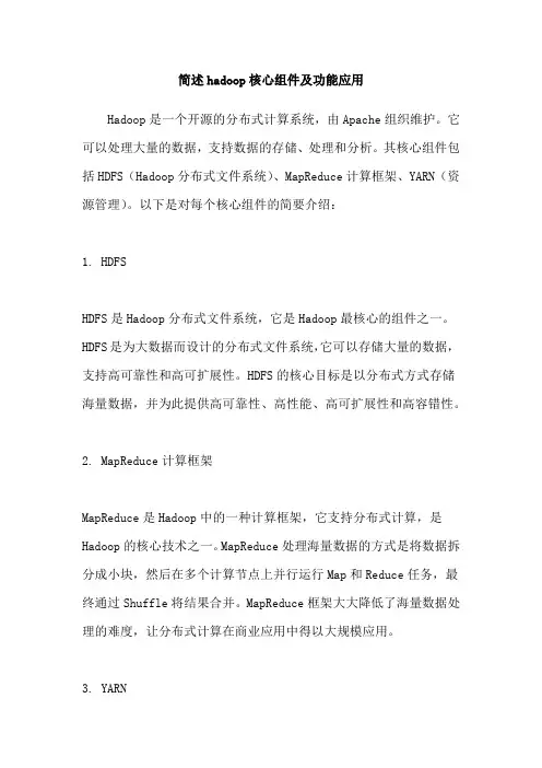 简述hadoop核心组件及功能应用