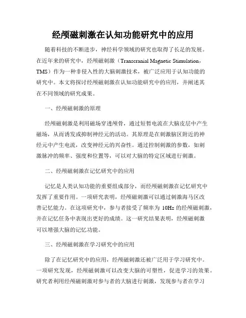 经颅磁刺激在认知功能研究中的应用