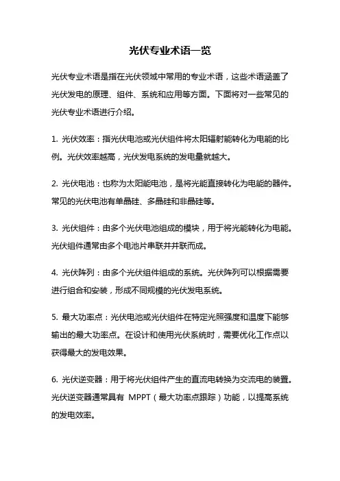 光伏专业术语一览