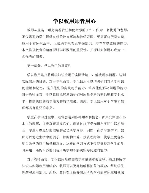 学以致用师者用心