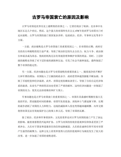 古罗马帝国衰亡的原因及影响