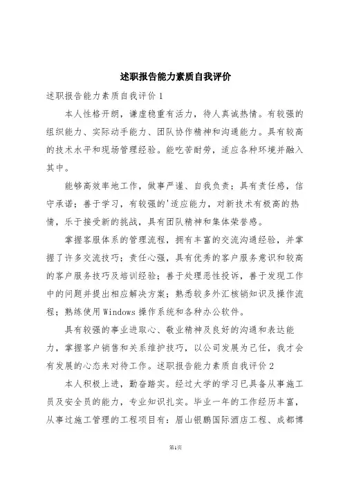 述职报告能力素质自我评价