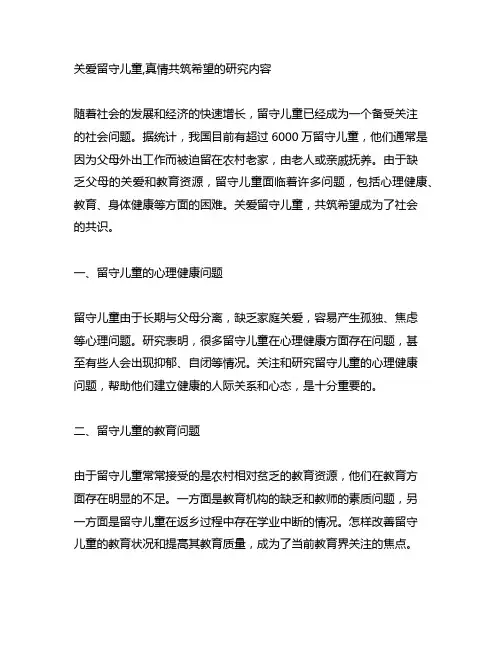 关爱留守儿童,真情共筑希望的研究内容