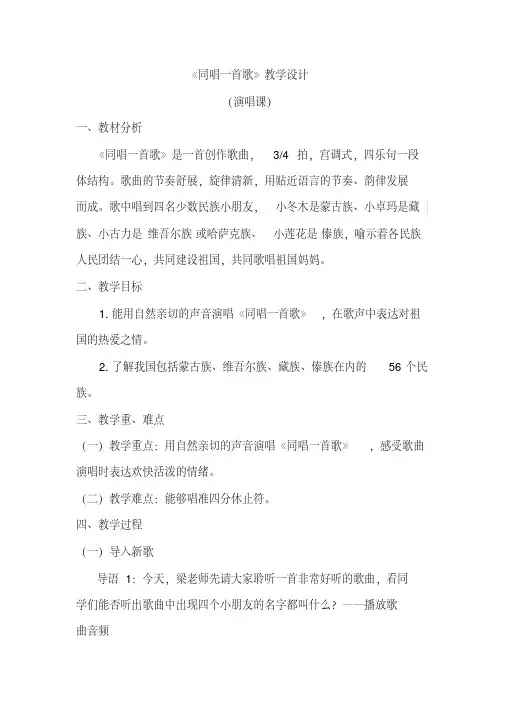 一年级上册音乐教案第三单元《同唱一首歌》人音版(简谱) 