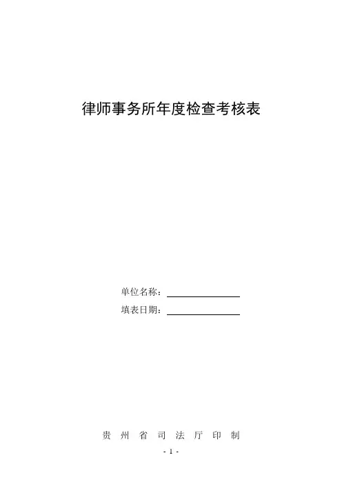 律师事务所年度检查考核表