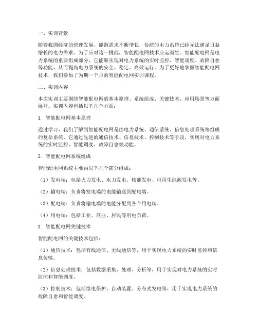 智能配电网实训报告心得
