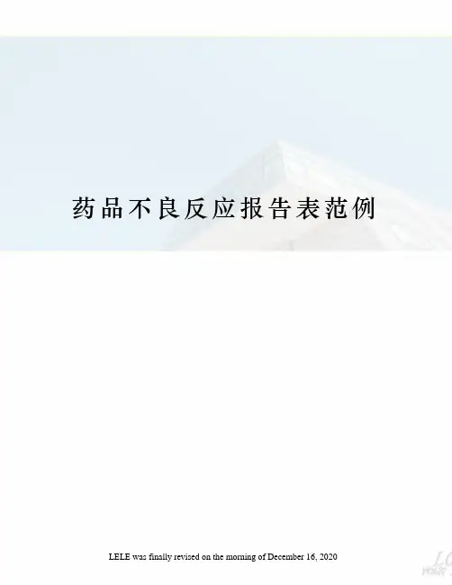 药品不良反应报告表范例