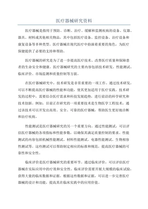 医疗器械研究资料