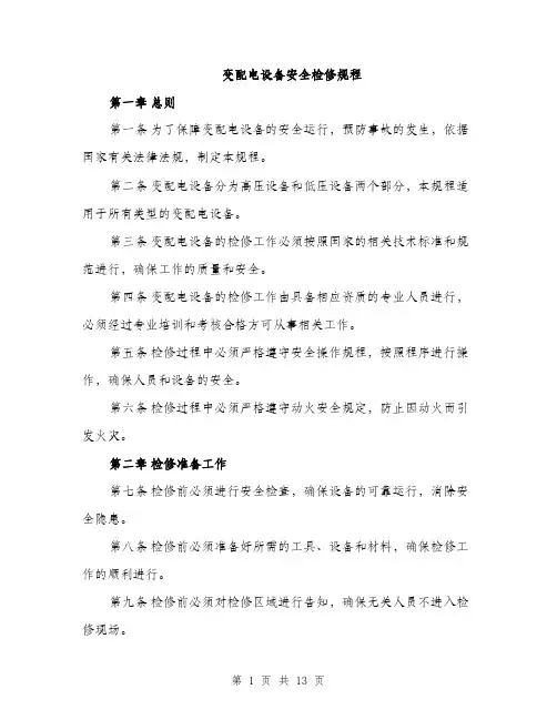 变配电设备安全检修规程（4篇）