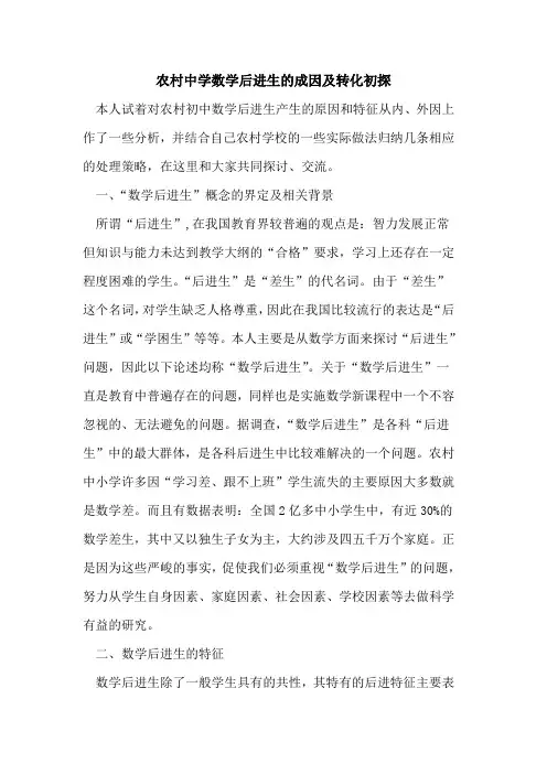 农村中学数学后进生成因及转化