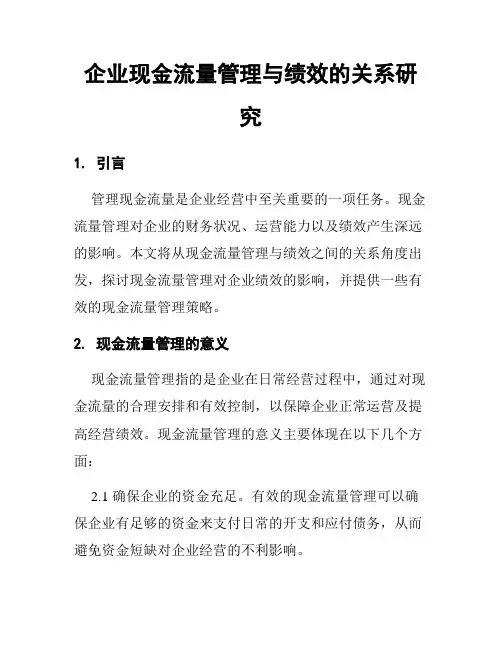 企业现金流量管理与绩效的关系研究