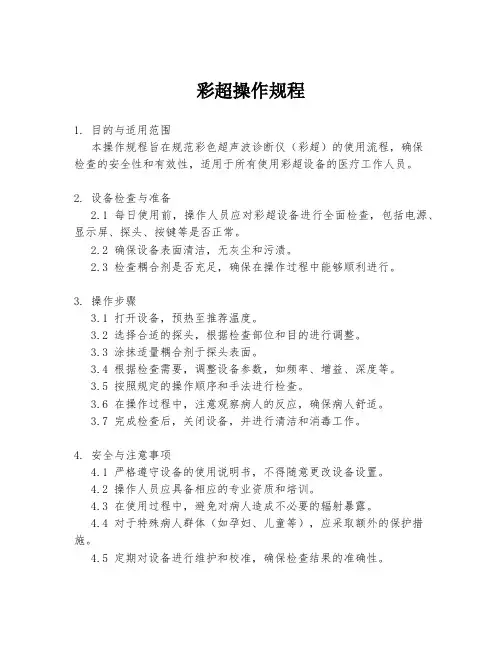 彩超操作规程