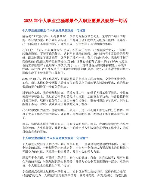 2023年个人职业生涯愿景个人职业愿景及规划一句话