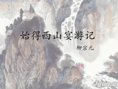 始得西山宴游记