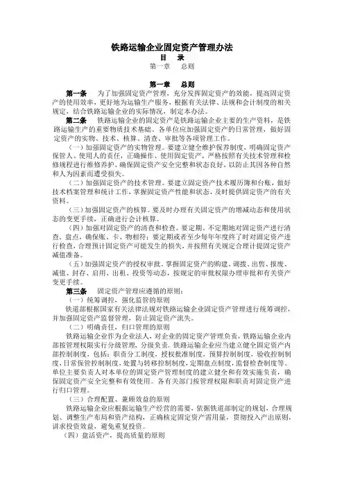 铁路运输企业固定资产管理办法