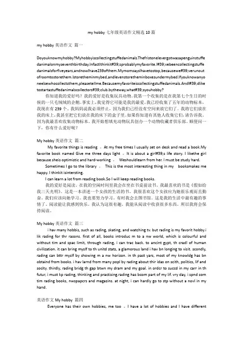 my hobby七年级英语作文精选10篇