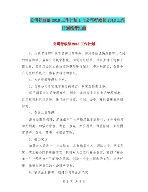 公司行政部2018工作计划1与公司行政部2018工作计划推荐汇编.doc