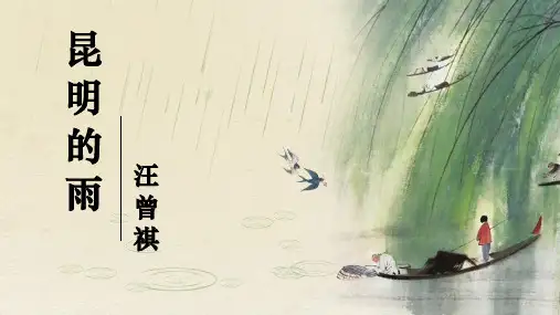 《17.昆明的雨》 课件  (共40张PPT) 初中语文八年级上册