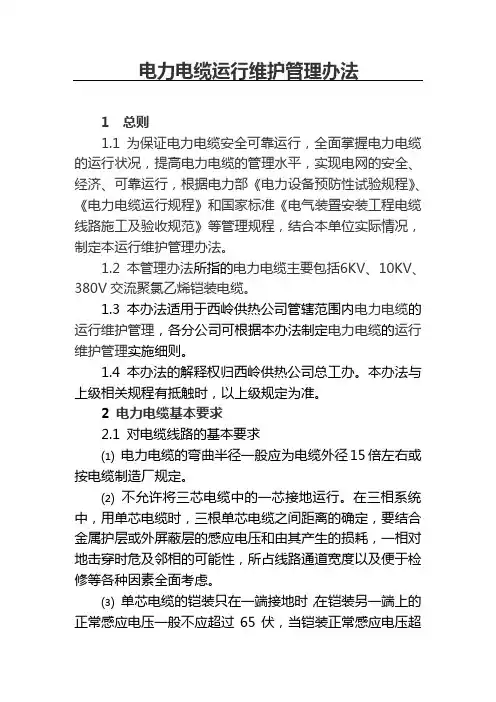 电力电缆运行维护管理规定