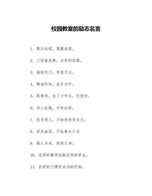 校园教室的励志名言等3篇励志名言
