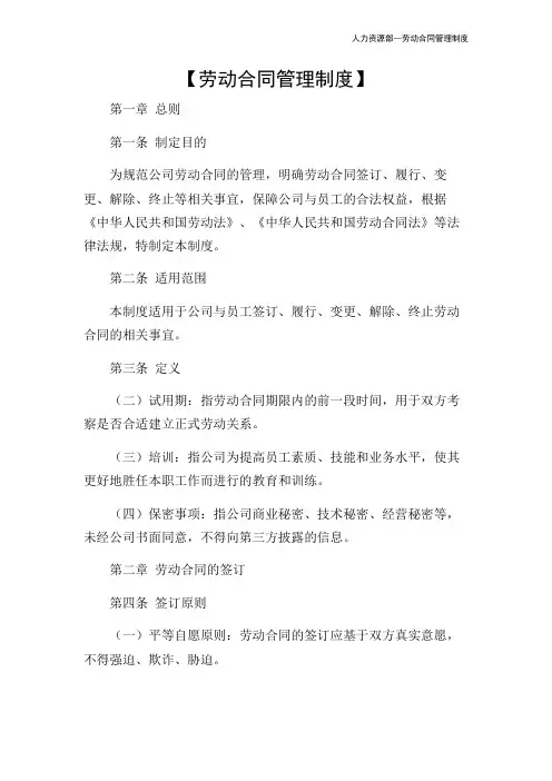 人力资源部--劳动合同管理制度