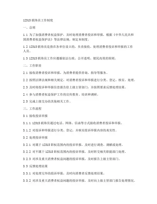 12315联络员工作制度