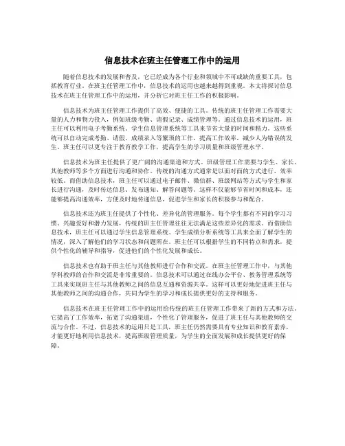 信息技术在班主任管理工作中的运用