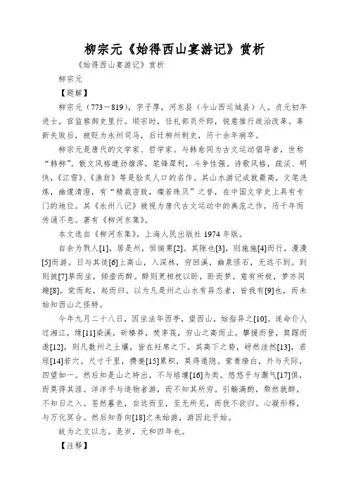 柳宗元《始得西山宴游记》赏析