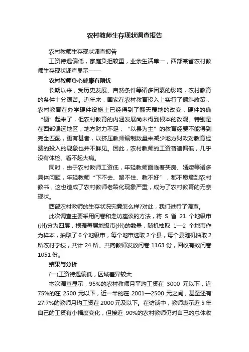 农村教师生存现状调查报告
