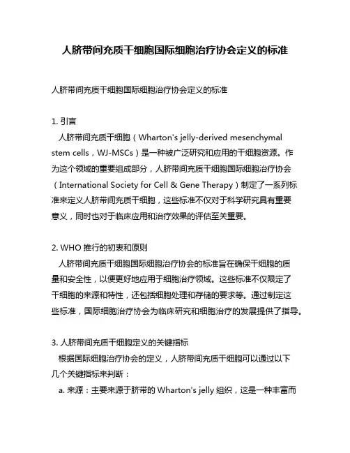 人脐带间充质干细胞国际细胞治疗协会定义的标准